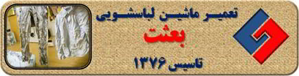 لباسها چروک می شوند تعمیر لباسشویی بعثت